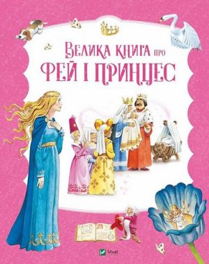 Велика книга про фей і принцес Вид-во: Vivat Велика книга про фей і принцес Вид-во: Vivat