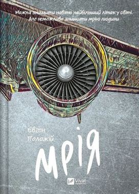 Мрія Авт: Євген Положій Вид-во: Vivat Мрія Авт: Євген Положій Вид-во: Vivat