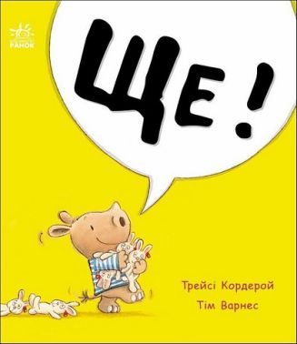 Маленький носоріг Арчі Ще! Авт: Трейсі Кордерой Тім Варнес Вид-во: Ранок