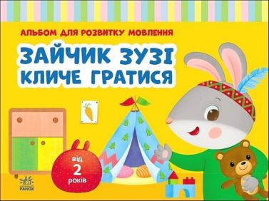 Альбом для розвитку мовлення Зайчик Зузі кличе гратися Авт: В. Рожнів Вид-во: Ранок
