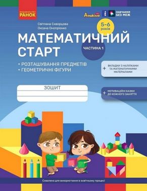 Дошкілля PRO Математичний старт 5-6 років Частина 1 Авт: С.О. Скворцова О.В. Онопрієнко Вид-во: Ранок Дошкілля PRO Математичний старт 5-6 років Частина 1 Авт: С.О. Скворцова О.В. Онопрієнко Вид-во: Ранок - Зошити та посібники для дитячих садочків