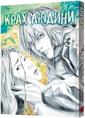 Крах людини Том 3 Авт: Усамару Фуруя Вид-во: MAL'OPUS Крах людини Том 3 Авт: Усамару Фуруя Вид-во: MAL'OPUS - Графічні Романи