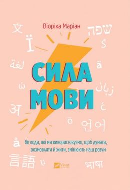 Сила мови Як коди, які ми використовуємо, щоб думати, розмовляти й жити, змінюють наш розум Авт: Віоріка Маріан Вид-во: Vivat Сила мови Як коди, які ми використовуємо, щоб думати, розмовляти й жити, змінюють наш розум Авт: Віоріка Маріан Вид-во: Vivat