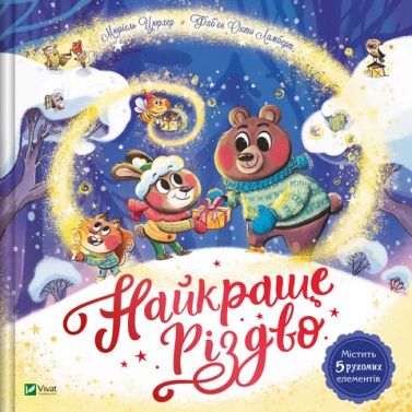 Найкраще Різдво Авт: Мюриэль Зюрхер Вид-во: Vivat Найкраще Різдво Авт: Мюриэль Зюрхер Вид-во: Vivat