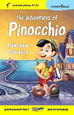 Пригоди Піноккіо / The Adventures of Pinocchio Авт: Карло Коллоді Вид-во: Мандрівець - Вчимо іноземні мови