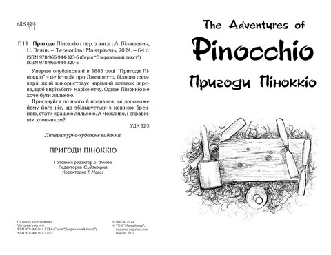 Пригоди Піноккіо / The Adventures of Pinocchio Авт: Карло Коллоді Вид-во: Мандрівець - фото 2