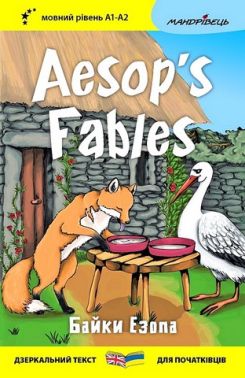 Байки Езопа / Aesop's Fables Авт: Езоп Вид-во: Мандрівець - Вчимо іноземні мови