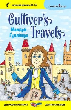 Мандри Ґуллівера / Gulliver's Traves Авт: Джонатан Свіфт Вид-во: Мандрівець - Вчимо іноземні мови