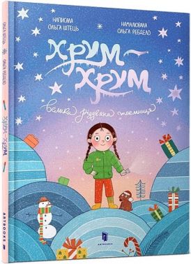 Хрум-хрум Велика різдвяна таємниця Авт: Ольга Штець Вид-во: ARTBOOKS