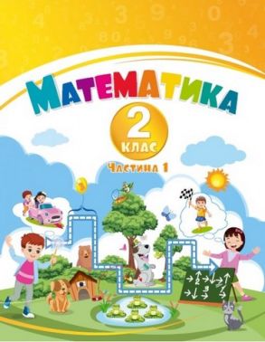 Навчальний посібник Математика 2 клас у 3-х частинах Частина 1 НУШ-2 Авт: В.С. Пономаренко І.В. Лаврентьєва Т.В. Воронцова Вид-во: Алатон