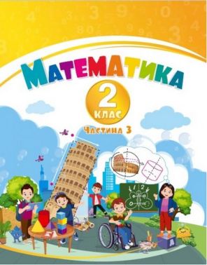 Навчальний посібник Математика 2 клас у 3-х частинах Частина 3 НУШ-2 Авт: В.С. Пономаренко І.В. Лаврентьєва Т.В. Воронцова Вид-во: Алатон - Зошити та посібники 2 клас НУШ
