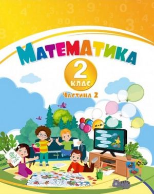 Навчальний посібник Математика 2 клас у 3-х частинах Частина 2 НУШ-2 Авт: В.С. Пономаренко І.В. Лаврентьєва Т.В. Воронцова Вид-во: Алатон - Зошити та посібники 2 клас НУШ