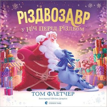Різдвозавр у ніч перед Різдвом Авт: Том Флетчер Вид-во: Видавництво Старого Лева Різдвозавр у ніч перед Різдвом Авт: Том Флетчер Вид-во: Видавництво Старого Лева