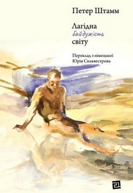 Лагідна байдужість світу Авт: Петер Штамм Вид-во: Видавництво 21 Лагідна байдужість світу Авт: Петер Штамм Вид-во: Видавництво 21