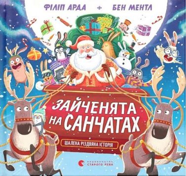 Зайченята на санчатах Шалена різдвяна історія Авт: Філіп Арда Вид-во: Видавництво Старого Лева Зайченята на санчатах Шалена різдвяна історія Авт: Філіп Арда Вид-во: Видавництво Старого Лева - Зарубіжні твори