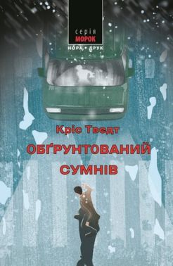 Обґрунтований сумнів Авт: Кріс Тведт Вид-во: Нора-Друк Обґрунтований сумнів Авт: Кріс Тведт Вид-во: Нора-Друк