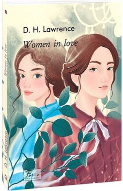 Women in Love Авт: David Herbert Lawrence Вид-во: Фоліо