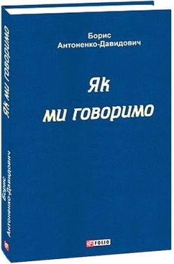 Як ми говоримо Авт: Борис Антоненко-Давидович Вид-во: Фоліо