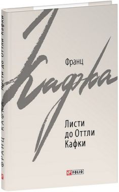 Листи до Оттли Кафки Авт: Франц Кафка Вид-во: Фоліо