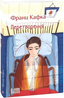 Перетворення Авт: Франц Кафка Вид-во: Фоліо - Світова Класика
