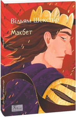 Макбет Авт: Вільям Шекспір Вид-во: Фоліо