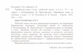 Робочий зошит Українська мова 2 клас Частина 1 НУШ До підручника Большакової І.О. Пристінської М.С. Авт: Положий Т.М. Паніна Є.В. Вид-во: ПЕТ - фото 2