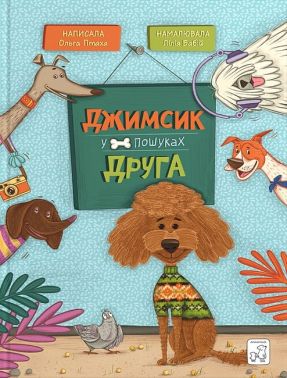 Джимсик у пошуках друга Авт: О. Птаха Вид-во: Маміно Джимсик у пошуках друга Авт: О. Птаха Вид-во: Маміно