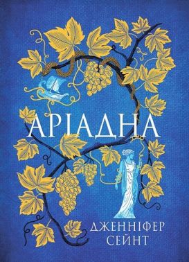 Аріадна Авт: Дженніфер Сейнт Вид-во:Yakaboo Publishing