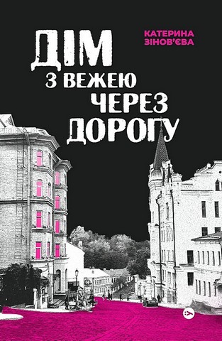 Дім з вежею через дорогу Авт: К. Зіновєва Вид-во:Yakaboo Publishing - фото 1