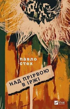 Над прірвою в іржі Авт: Павло Стех Вид-во: Vivat Над прірвою в іржі Авт: Павло Стех Вид-во: Vivat