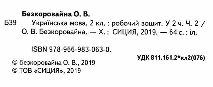 Робочий зошит з української мови 2 клас Частина 2 НУШ До підручника К.І. Пономарьової Авт: Безкоровайна О.В. Вид-во: Сиция - фото 2