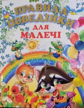 Правила поведінки для малечі (подарунковий випуск) Вид-во: Промінь - Книжки у подарунок