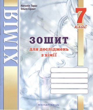 Зошит для досліджень з хімії 7 клас НУШ Авт: Н. Тарас О. Сірант Вид-во: Мандрівець - Зошити Хімія 7 клас НУШ