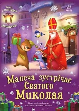 Малеча зустрічає Святого Миколая Авт: Ірина Сонечко Вид-во: Ранок
