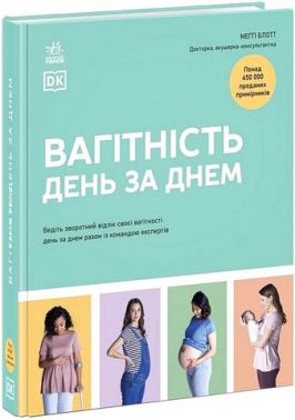 Вагітність день за днем Авт: Меґґі Блотт Вид-во: Ранок Вагітність день за днем Авт: Меґґі Блотт Вид-во: Ранок - Вагітність та здоров'я дітей