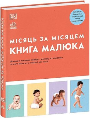 Книга малюка Місяць за місяцем Авт: Колектив авторів Dorling Kindersley Вид-во: Ранок Книга малюка Місяць за місяцем Авт: Колектив авторів Dorling Kindersley Вид-во: Ранок - Вагітність та здоров'я дітей