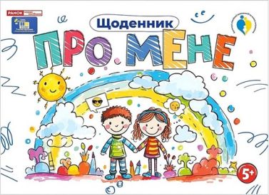 Щоденник Про мене 5+ Вид-во: Ранок Щоденник Про мене 5+ Вид-во: Ранок