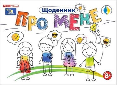 Щоденник Про мене 8+ Вид-во: Ранок Щоденник Про мене 8+ Вид-во: Ранок