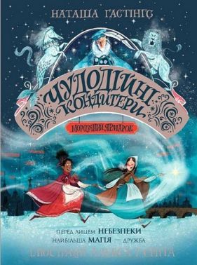 Чудодійні кондитери Книга 1 Морозяний Ярмарок Авт: Наташа Гастінгс Вид-во: Жорж