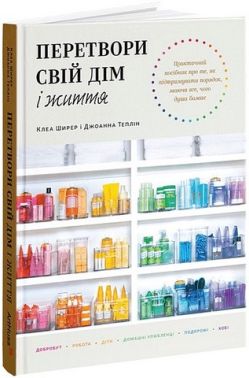 Перетвори свій дім і життя Авт: Клеа Ширер Джоанна Теплін Вид-во: ArtHuss Перетвори свій дім і життя Авт: Клеа Ширер Джоанна Теплін Вид-во: ArtHuss - Дім Побут Досуг