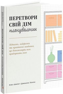 Планувальник Перетвори свій дім Авт: Клеа Ширер Джоанна Теплін Вид-во: ArtHuss Планувальник Перетвори свій дім Авт: Клеа Ширер Джоанна Теплін Вид-во: ArtHuss - Дім Побут Досуг
