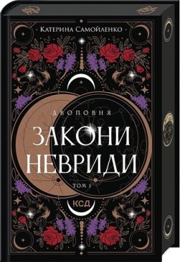 Двоповня Том 1 Закони Невриди Авт: К. Самойленко Вид-во: КСД Двоповня Том 1 Закони Невриди Авт: К. Самойленко Вид-во: КСД - Українська проза
