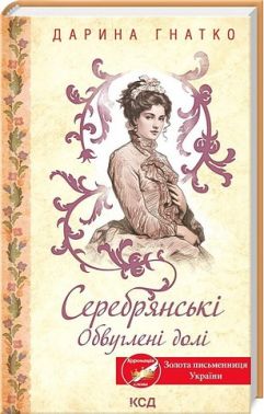 Серебрянські Обвуглені долі Авт: Дарина Гнатко Вид-во: КСД