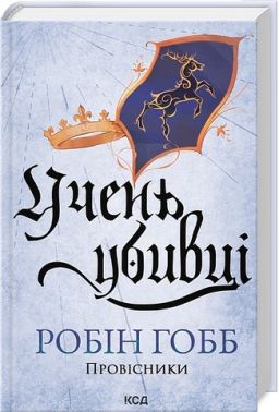 Провісники Книга 1 Учень убивці Авт: Робін Гобб Вид-во: КСД Провісники Книга 1 Учень убивці Авт: Робін Гобб Вид-во: КСД
