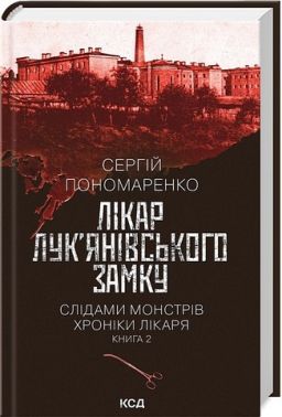 Слідами монстрів Хроніки лікаря Книга 2 Лікар Лук’янівського замку Авт: Сергій Пономаренко Вид-во: КСД Слідами монстрів Хроніки лікаря Книга 2 Лікар Лук’янівського замку Авт: Сергій Пономаренко Вид-во: КСД