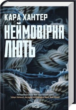 Детектив Адам Фоулі Книга 4 Неймовірна лють Авт: Кара Хантер Вид-во: КСД Детектив Адам Фоулі Книга 4 Неймовірна лють Авт: Кара Хантер Вид-во: КСД