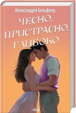 Чесно, пристрасно, глибоко Авт: Александрія Бельфлер Вид-во: КСД