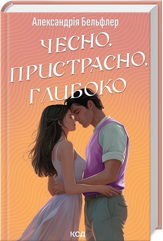 Чесно, пристрасно, глибоко Авт: Александрія Бельфлер Вид-во: КСД - фото 1