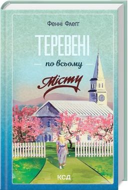 Елмвуд-Спринґз Книга 4 Теревені по всьому місту Авт: Фенні Флеґґ Вид-во: КСД