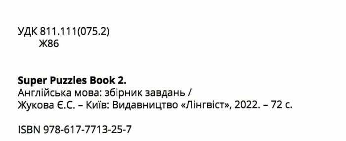 Збірник завдань Super Puzzle Book 2 клас НУШ Авт: Жукова Є.С. Вид-во: Лінгвіст - фото 2